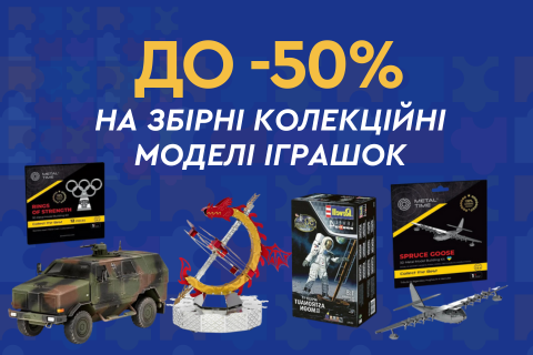 До -50% на збірні колекційні моделі іграшок